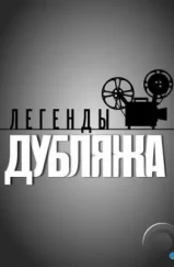 Легенды дубляжа (2012) Легенды дубляжа (2012)