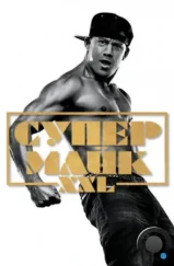 Супер Майк XXL / Magic Mike XXL (2015) Супер Майк XXL / Magic Mike XXL (2015)