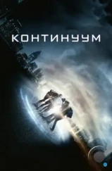 Континуум / Project Almanac (2014) Континуум / Project Almanac (2014)