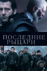 Последние рыцари / Last Knights (2014) Последние рыцари / Last Knights (2014)