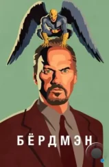 Бёрдмэн / Birdman or (2014)