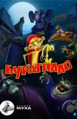 Буратилло (2004)