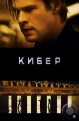 Кибер / Blackhat (2015) Кибер / Blackhat (2015)