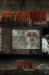 Сталин с нами (2012) Сталин с нами (2012)