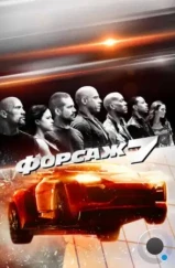 Форсаж 7 / Fast & Furious 7 (2015) Форсаж 7 / Fast & Furious 7 (2015)