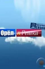 Орёл и решка (2011) Орёл и решка (2011)