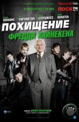 Похищение Фредди Хайнекена / Kidnapping Mr. Heineken (2014) Похищение Фредди Хайнекена / Kidnapping Mr. Heineken (2014)