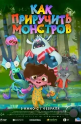 Как приручить монстров / Hanna y los monstruos (2023) Как приручить монстров / Hanna y los monstruos (2023)
