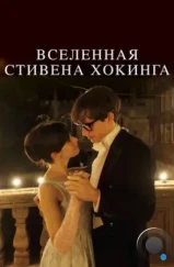 Вселенная Стивена Хокинга / The Theory of Everything (2014) Вселенная Стивена Хокинга / The Theory of Everything (2014)