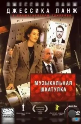 Музыкальная шкатулка / Music Box (1989) Музыкальная шкатулка / Music Box (1989)