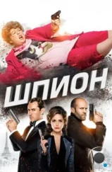 Шпион / Spy (2015) Шпион / Spy (2015)