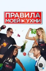 Правила моей кухни / My Kitchen Rules (2010) Правила моей кухни / My Kitchen Rules (2010)