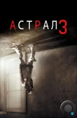 Астрал 3 / Insidious: Chapter 3 (2015) Астрал 3 / Insidious: Chapter 3 (2015)