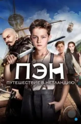 Пэн: Путешествие в Нетландию / Pan (2015) Пэн: Путешествие в Нетландию / Pan (2015)