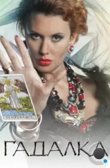 Гадалка (2012) Гадалка (2012)