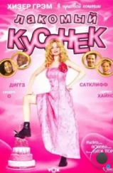 Лакомый кусочек / Cake (2005) Лакомый кусочек / Cake (2005)