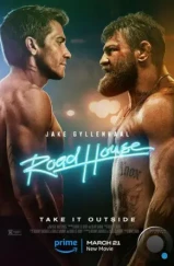 Дом у дороги / Road House (2024) Дом у дороги / Road House (2024)