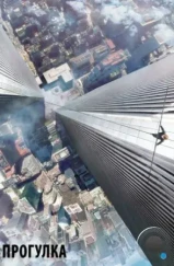 Прогулка / The Walk (2015) Прогулка / The Walk (2015)