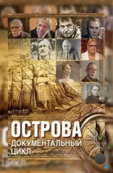 Острова (2000)