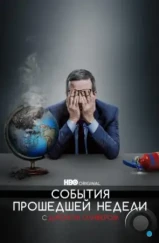 События прошедшей недели с Джоном Оливером / Last Week Tonight with John Oliver (2014) События прошедшей недели с Джоном Оливером / Last Week Tonight with John Oliver (2014)