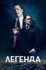 Легенда / Legend (2015) Легенда / Legend (2015)