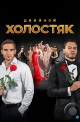 Холостяк (2013) Холостяк (2013)
