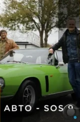 Авто — SOS / Car S.O.S. (2013) Авто — SOS / Car S.O.S. (2013)