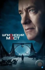 Шпионский мост / Bridge of Spies (2015) Шпионский мост / Bridge of Spies (2015)