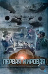 Первая мировая (2014) Первая мировая (2014)