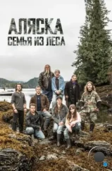 Аляска: Семья из леса / Alaskan Bush People (2014) Аляска: Семья из леса / Alaskan Bush People (2014)