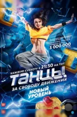 Танцы (2014) Танцы (2014)