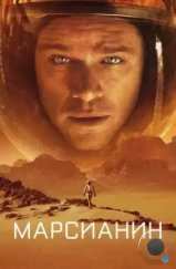 Марсианин / The Martian (2015) Марсианин / The Martian (2015)