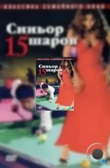 Синьор 15 шаров / Il signor Quindicipalle (1998) Синьор 15 шаров / Il signor Quindicipalle (1998)