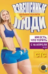 Взвешенные люди (2015) Взвешенные люди (2015)