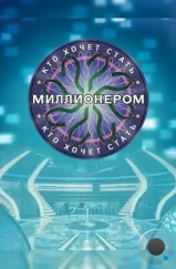 Кто хочет стать миллионером? (2001) Кто хочет стать миллионером? (2001)