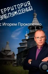 Территория заблуждений (2012)