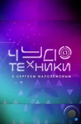 Чудо техники (2012) Чудо техники (2012)