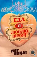 Еда, я люблю тебя (2015) Еда, я люблю тебя (2015)