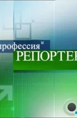 Профессия — репортер (1998) Профессия — репортер (1998)