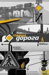 Главная дорога (2005) Главная дорога (2005)