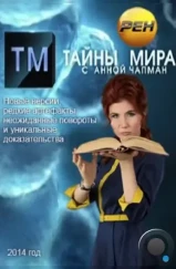 Тайны мира (2011) Тайны мира (2011)