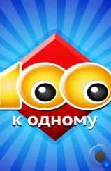 Сто к одному (1995) Сто к одному (1995)