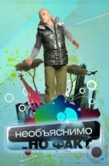Необъяснимо, но факт (2005)