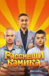 Рассмеши комика (2011) Рассмеши комика (2011)