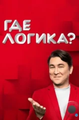 Где логика? (2015) Где логика? (2015)