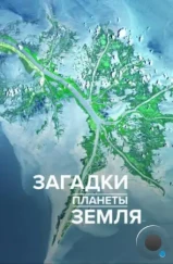 Загадки планеты Земля / What on Earth? (2015) Загадки планеты Земля / What on Earth? (2015)