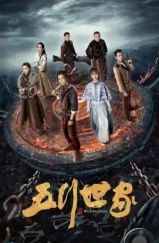 Пять великих воров / Wu Xing Shi Jia (2021) Пять великих воров / Wu Xing Shi Jia (2021)