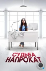 Судьба напрокат (2016) Судьба напрокат (2016)