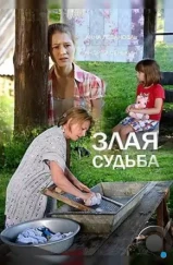 Злая судьба (2016) Злая судьба (2016)