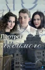 Портрет любимого (2016) Портрет любимого (2016)